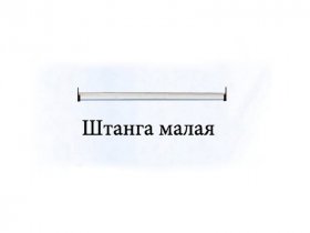 Штанга малая Триумф в Усть-Нере - ust-nera.mebel-nsk.ru | фото